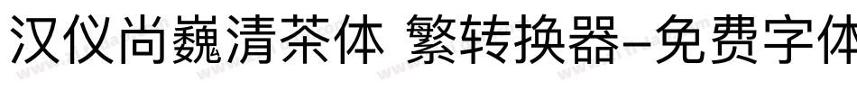 汉仪尚巍清茶体 繁转换器字体转换